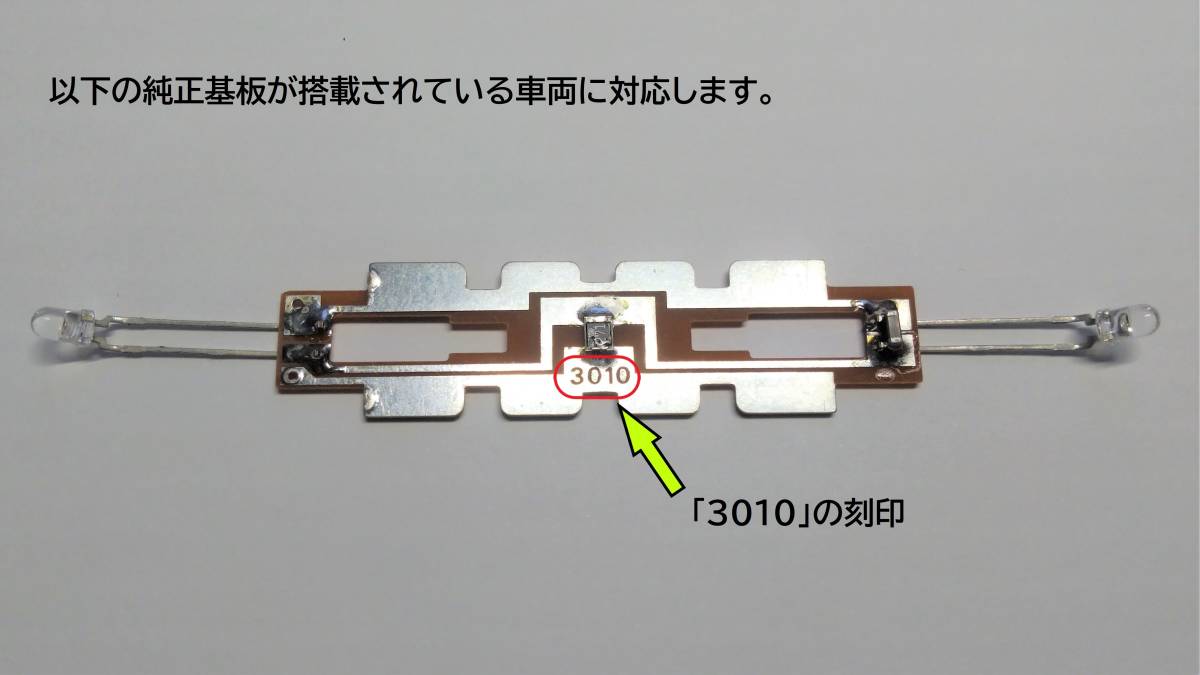 【オリジナル製品】KATO EF66（品番3047旧ロット）用 常点灯・リップルフィルタライト基板_画像5