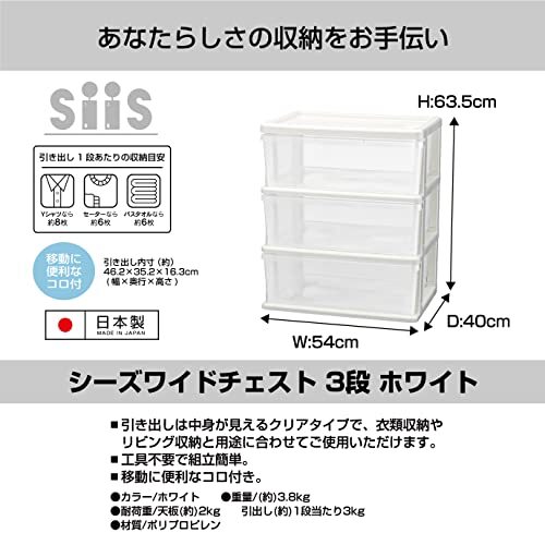 JEJアステージ 収納チェスト シーズワイド 3段 ホワイト 日本製 簡単組み立て 幅54×奥行40×高さ63cm_画像2