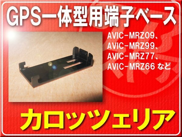 パイオニア純正GPS一体型用端子ベース■CYN1053 旧型番CZN6542 「carbasg009」 AVIC-MRZ07 AVIC-MRZ05 AVIC-MRZ03 AVIC-MRZ77の画像1