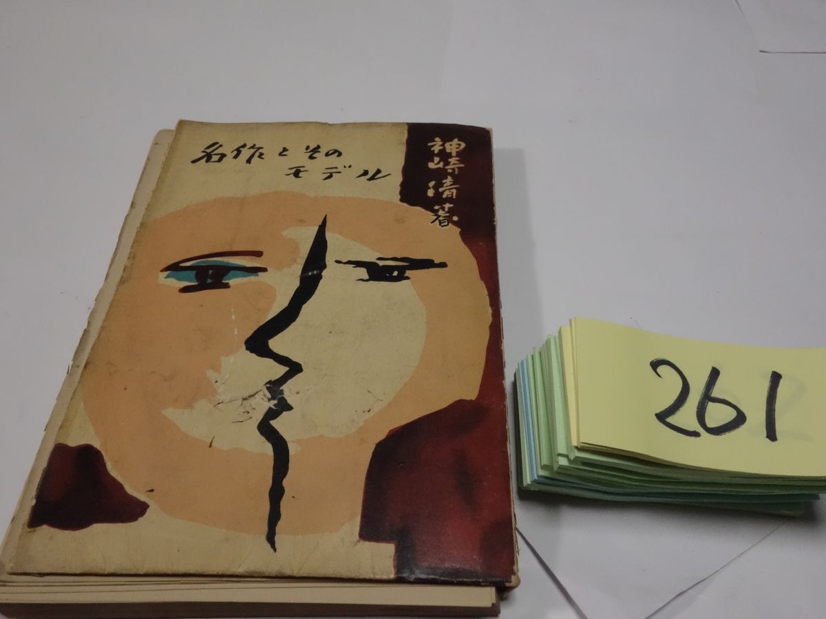 ２６１神崎清『名作とそのモデル』昭和２８初版　破れあり_画像1