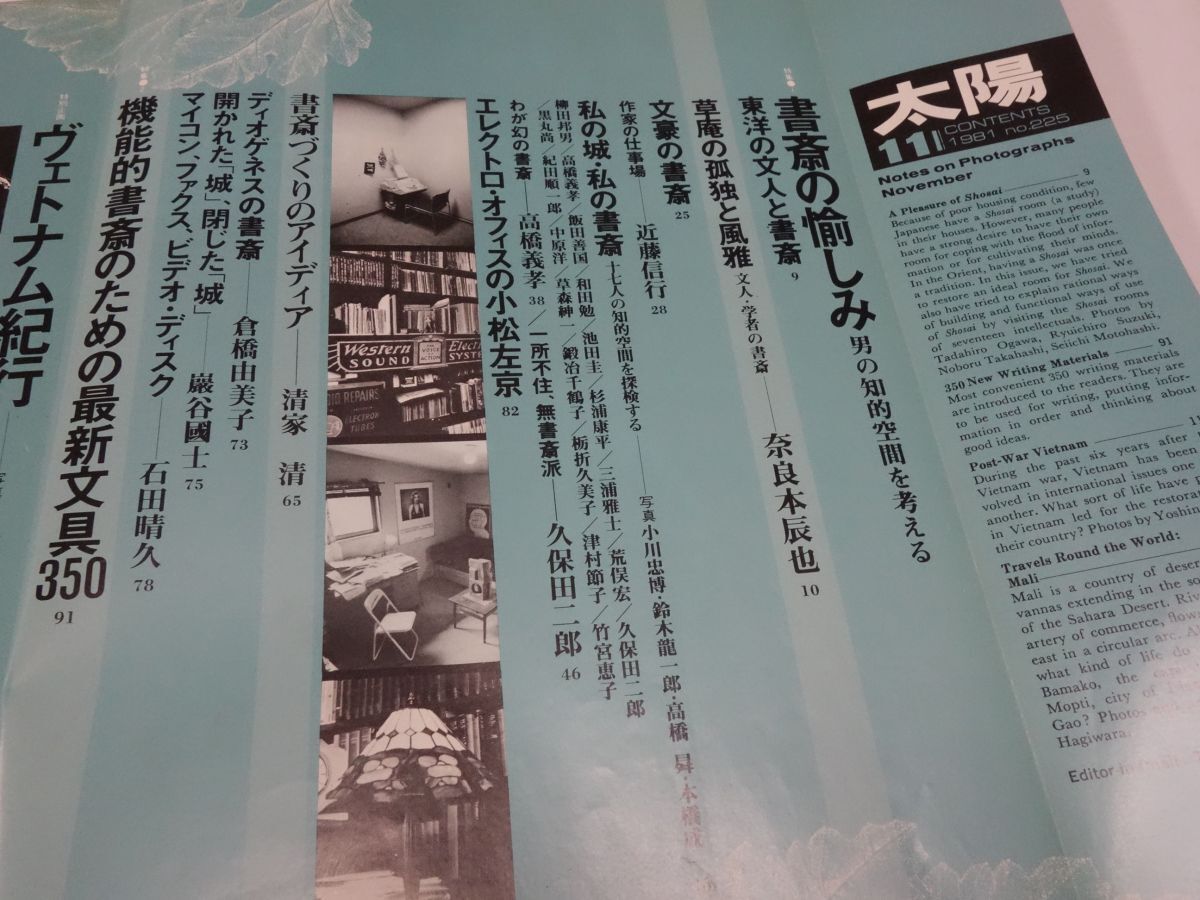 ３５１雑誌『太陽』書斎の愉しみ・ヴェトナム紀行　水上勉・井上靖・瀬戸内寂聴_画像2