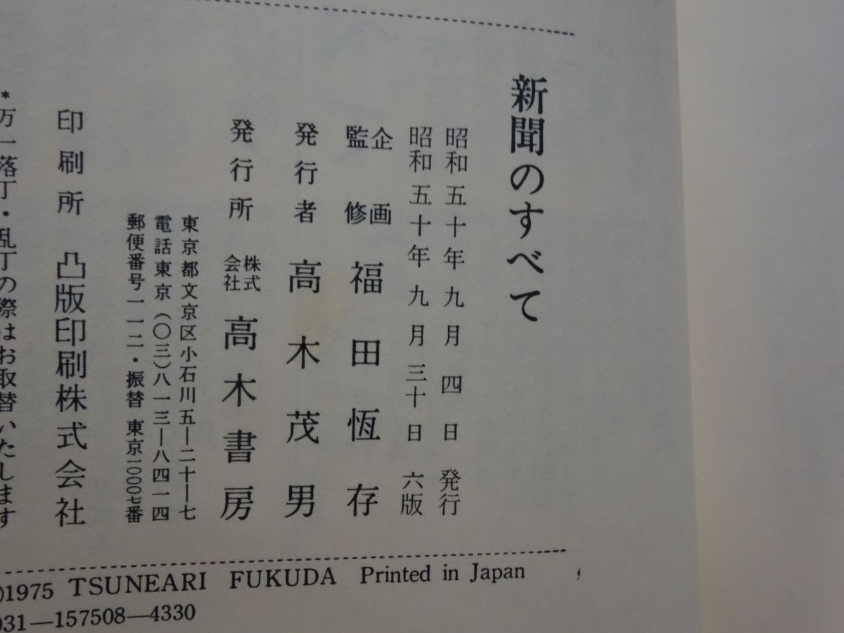 ３０２福田恆存『新聞のすべて』書き込みあり_画像3