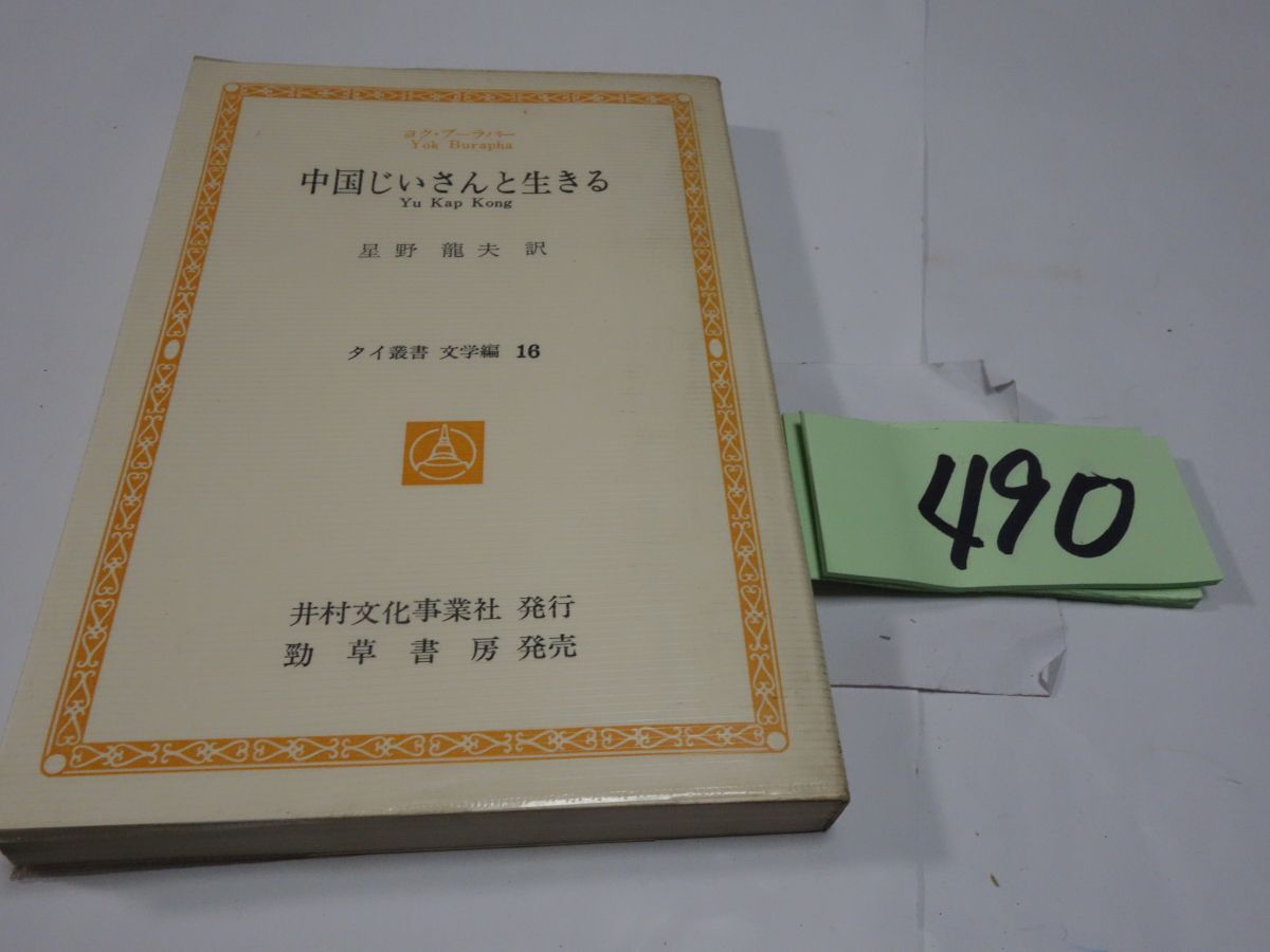 ４９０ヨク・ブーラバー『中国じいさんと生きる』1981初版　謹呈直筆署名_画像1