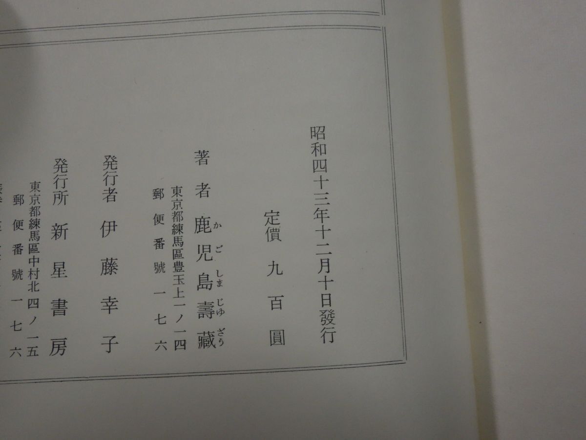 ９９６鹿児島寿蔵歌集『春露』昭和４３初版　直筆署名_画像3