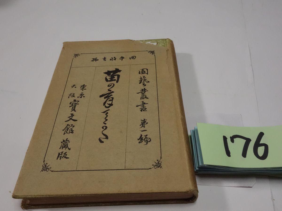 １７６田中収吉『苗の育て方』明治４５初版　印あり・カバー破れ_画像1