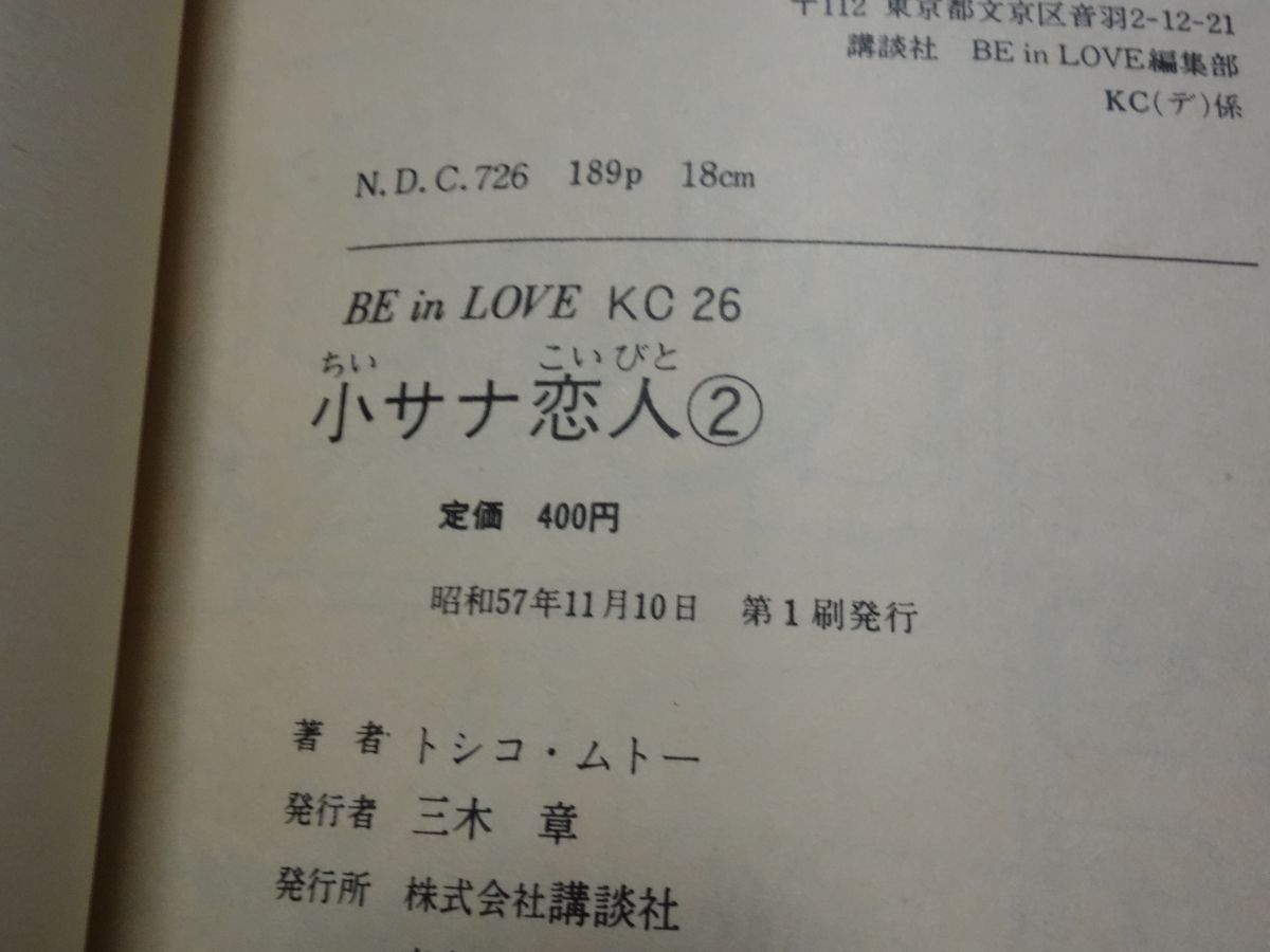 ４８９トシコ・ムトー『小サナ恋人 １・２』昭和５７初版の画像2