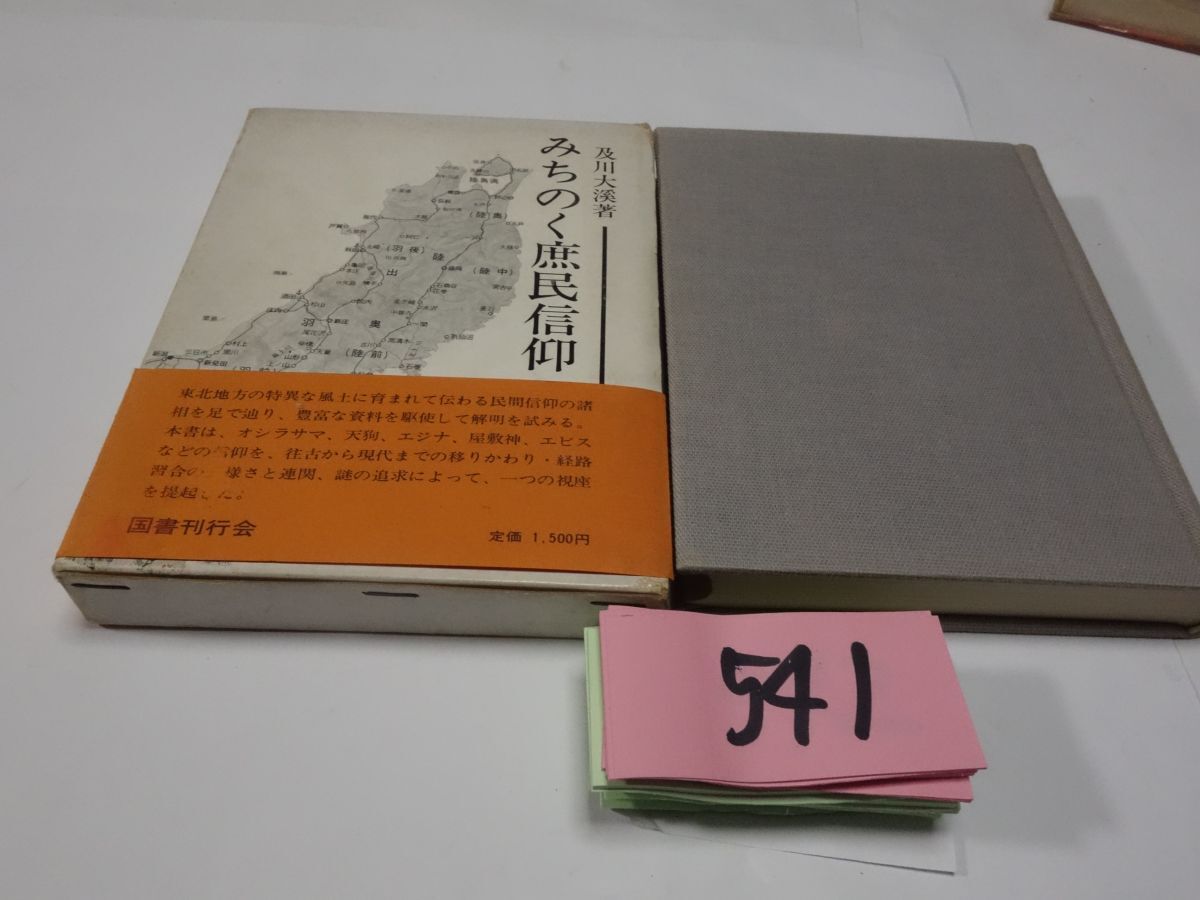 ５４１及川大渓『みちのく庶民信仰』初版帯_画像1