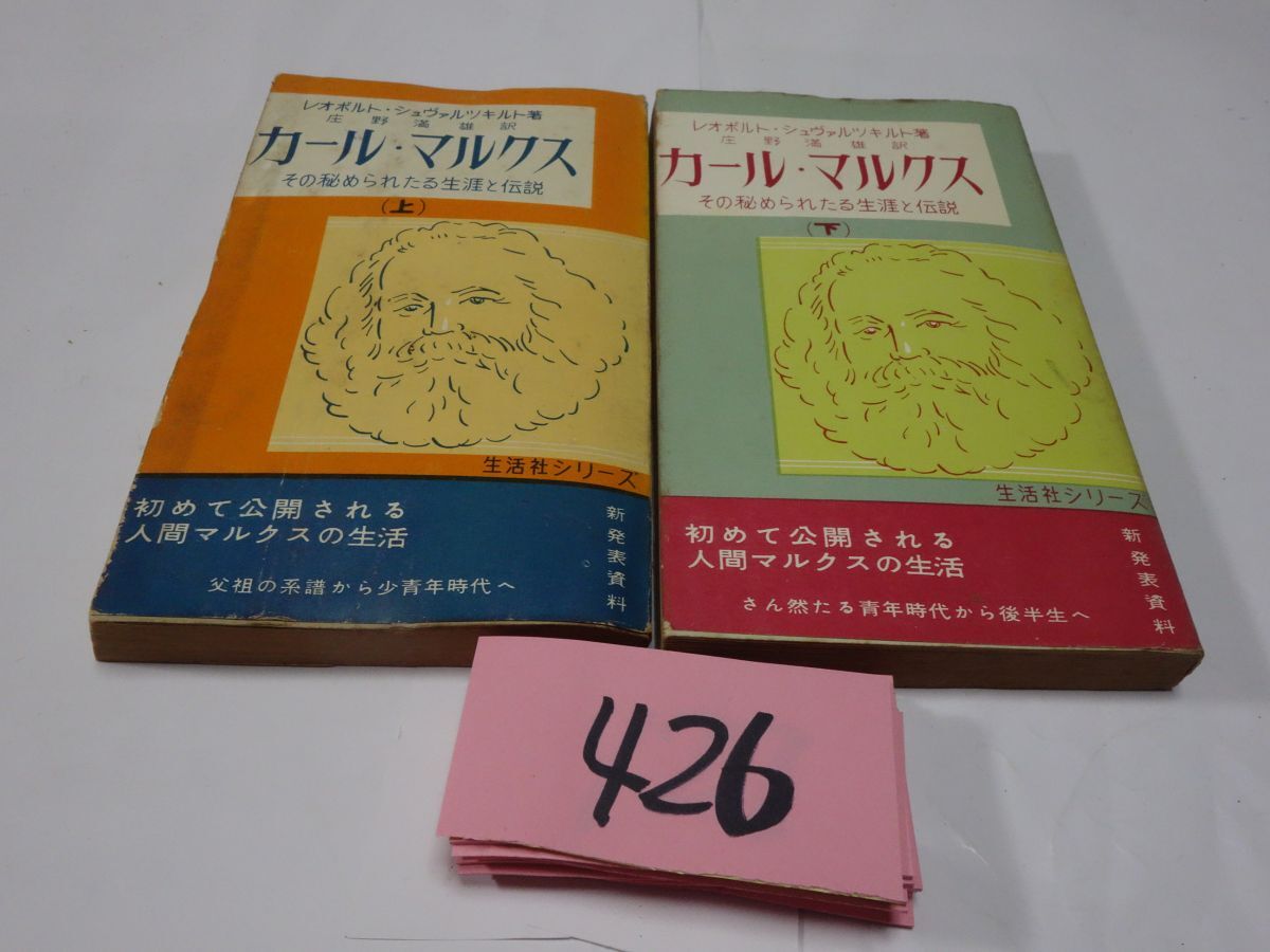 ４２６シュヴァルツキルト『カール・マルクス　上下』1955初版_画像1