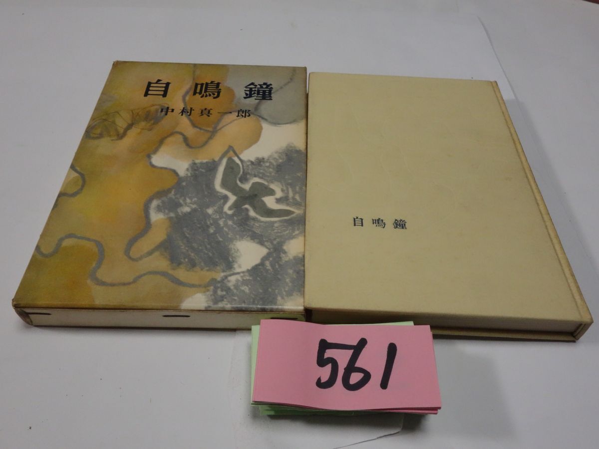 ５６１中村真一郎『自鳴鐘』昭和３３初版_画像1