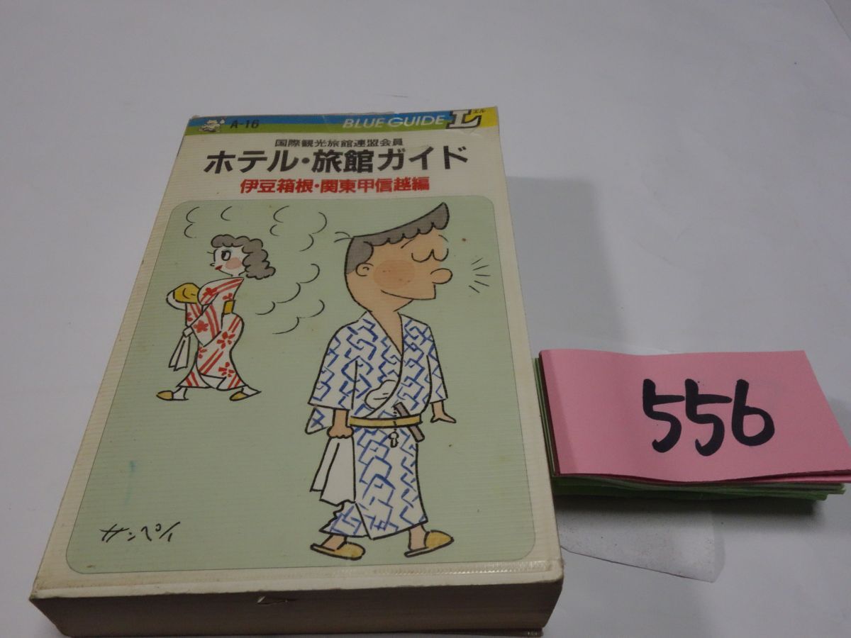 ５５６『ホテル・旅館ガイド　伊豆箱根・関東甲信越編』1989_画像1