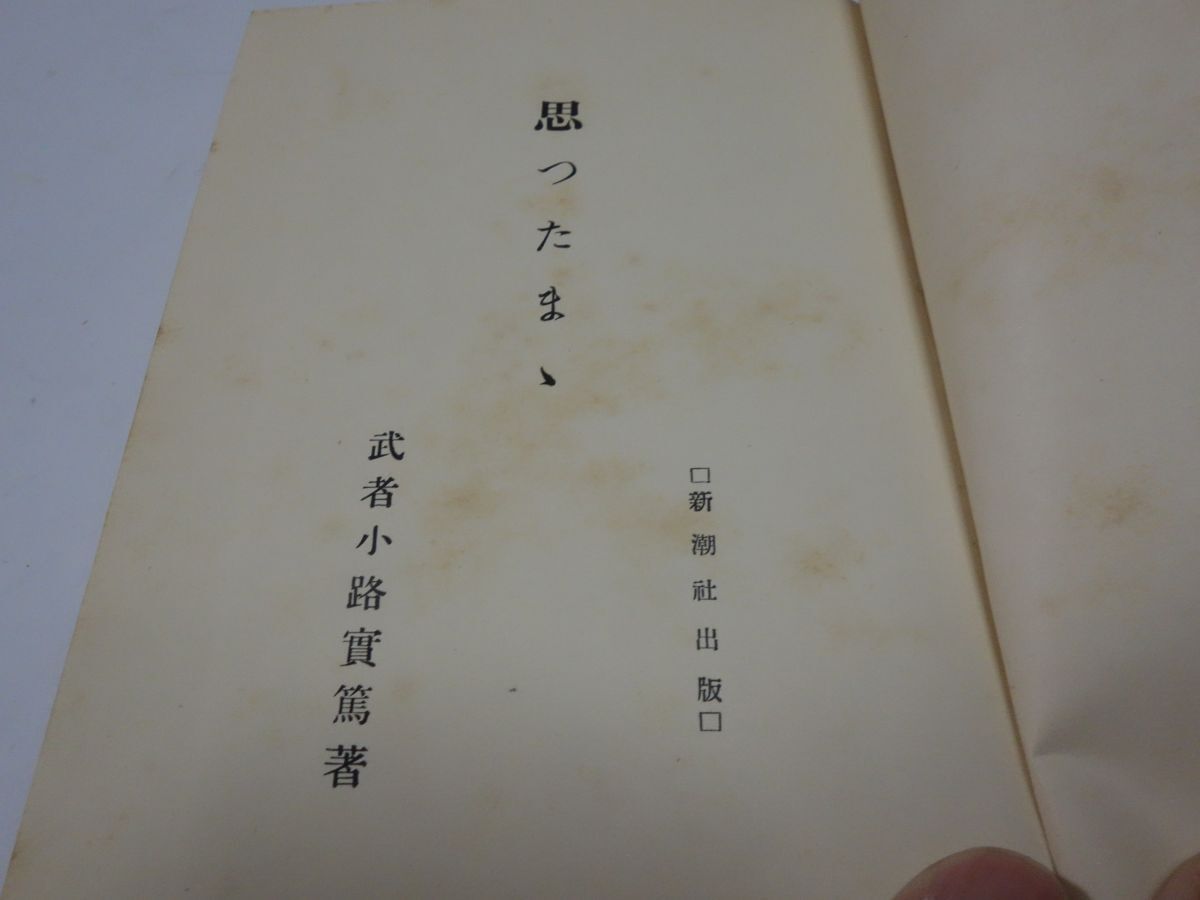 ６６７武者小路実篤『思ったまま』昭和３初版_画像2