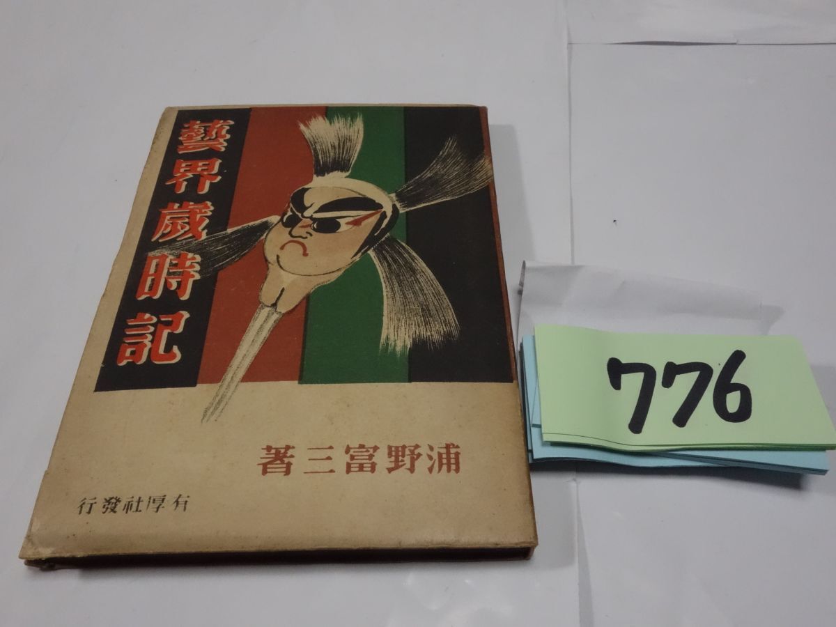 ７７６浦野富三『芸界歳時記』昭和２１初版_画像1