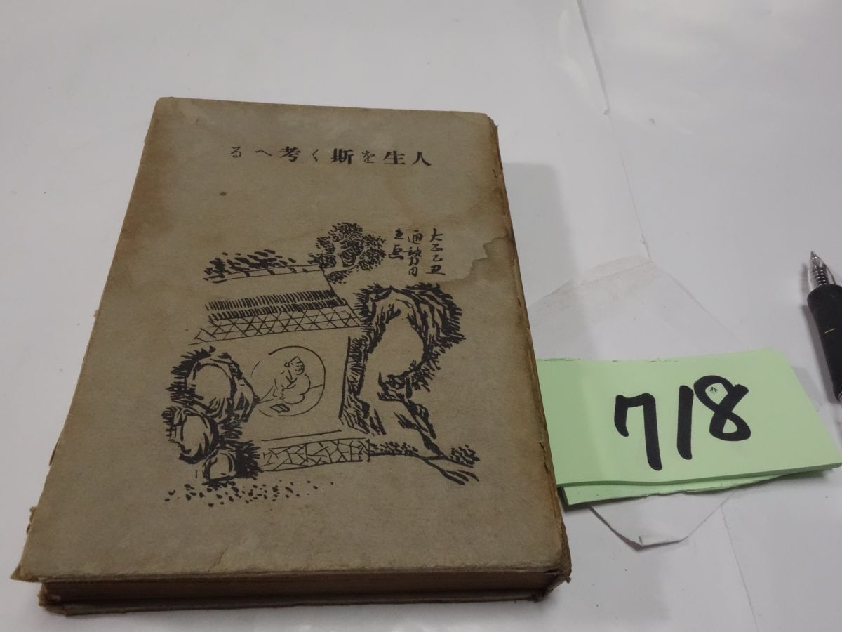 ７１８武者小路実篤『人生を斯く考へる』大正１４初版　書き込み・記名あり・背破れ_画像1