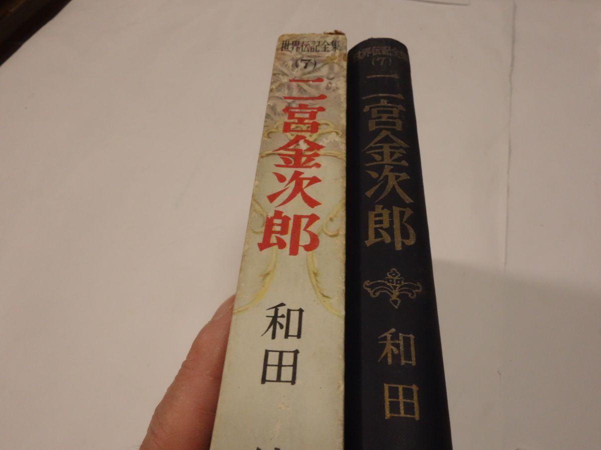 ６４１和田傳『二宮金次郎』昭和２９初版 帯破れの画像4