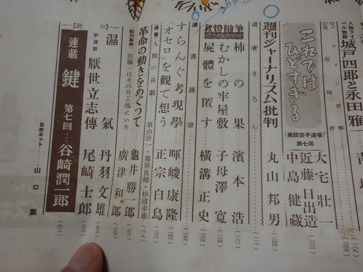 ５９５『中央公論』昭和３０・１０　谷崎潤一郎「鍵」横溝正史・棟方志功・福田恆存_画像4