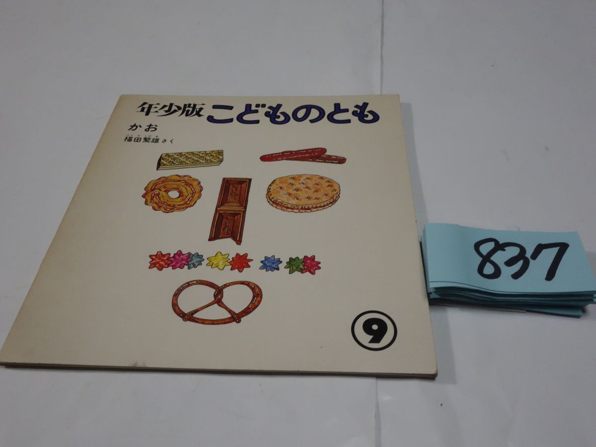 ８３７『年少版こどものとも　かお』1978_画像1