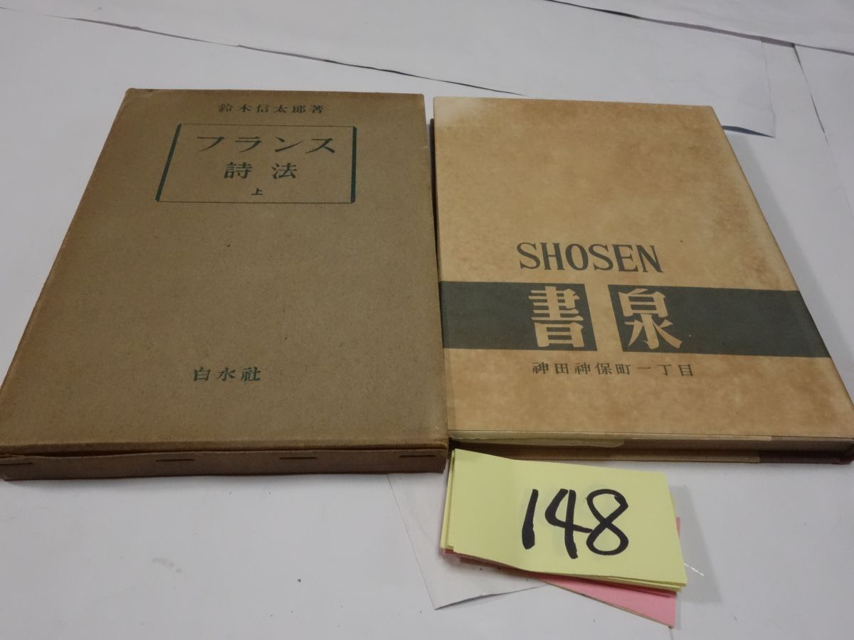 １４８鈴木信太郎『フランス詩法　上のみ』1950初版_画像1