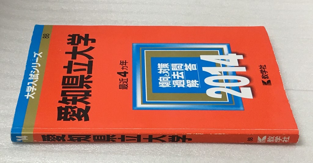 ヤフオク 希少 難あり 愛知県立大学 14年版 大学入試シ ヤフオク 希少 難あり 愛知県立大学 14年版 大学入試シ