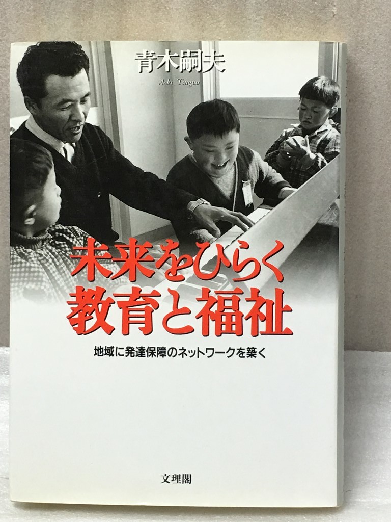 未来をひらく教育と福祉　地域に発達保障のネットワークを築く　青木 嗣夫_画像1