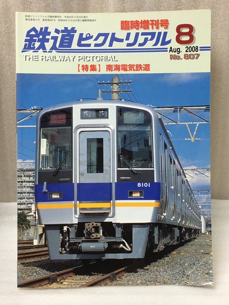 希少　鉄道ピクトリアル　臨時増刊号 No807　南海電気鉄道　2008年08月号_画像1