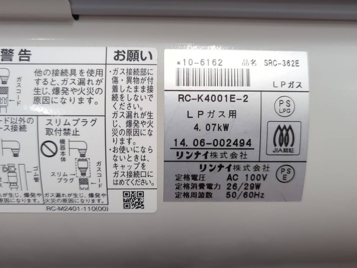 ＜310Y120＞Rinnai【リンナイ】ガスファンヒーター　SRC-362E　2014年製　LPガス　ガスコード付属　通電確認済み_画像7