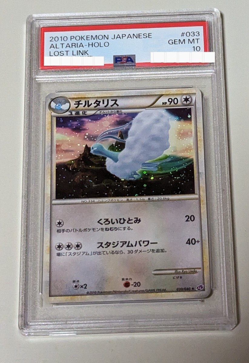 PSA10 ポケモンカード チルタリス　ロストリンク_画像1