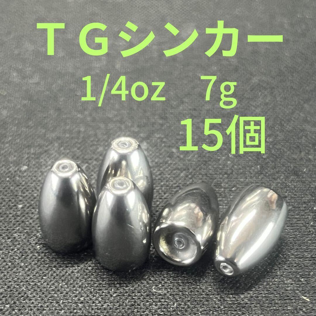 タングステンバレットシンカー1/4oz7g15個TGバレットシンカーFSの画像1