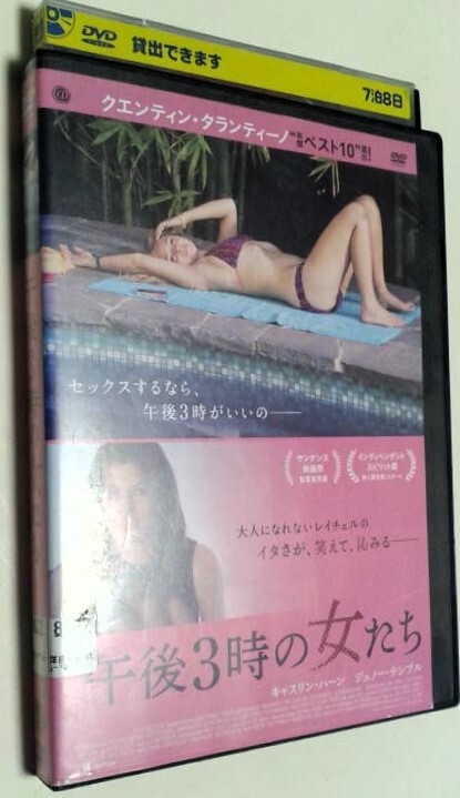 映畫 DVD 「午后3時の女たち」(レンタル落ち）