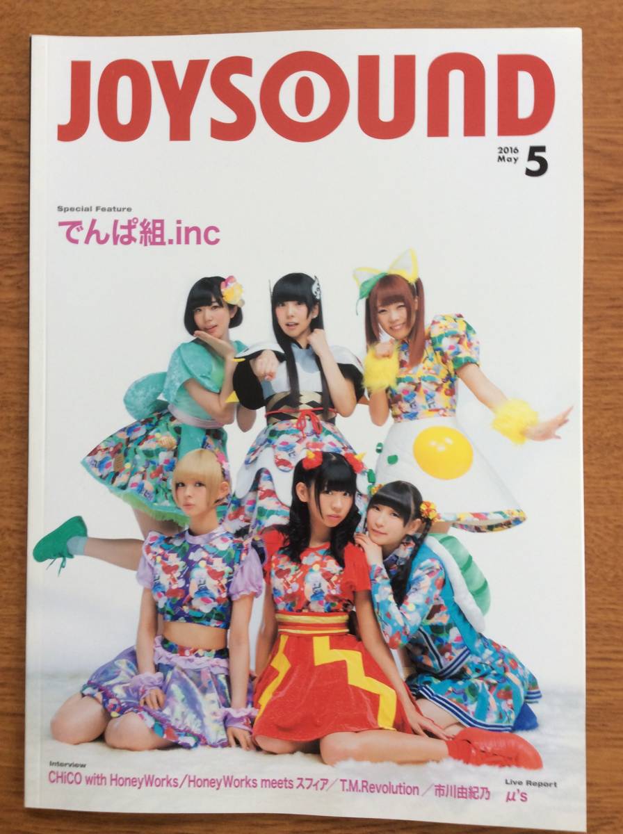 Joysound 新譜本 16 5 表紙 んぱ組 ｉｎｃ 最上もが 藤咲彩音 古川未鈴 相沢梨紗 夢眠ねむ 成瀬瑛美 タレントグッズ 売買されたオークション情報 Yahooの商品情報をアーカイブ公開 オークファン Aucfan Com