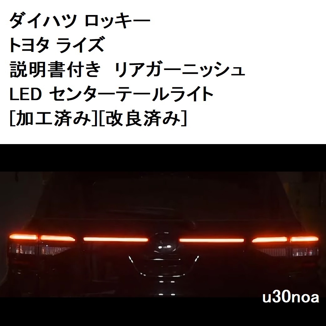 大好評◆加工済み 車検対応 取付説明書付き トヨタ ライズ ダイハツ ロッキー リアガーニッシュ LED センターテールライト 付属品付き_画像1