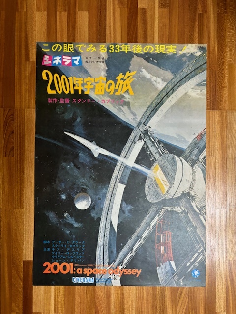 2001年宇宙の旅  B2ポスター（1968年初版）スタンリー・キューブリック監督 アーサー・C・クラーク原作 シネラマ の画像1