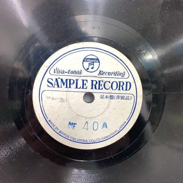 14 SP盤 見本盤 非売品 Viva-tonal recording SAMPLE RECORD サンプルレコード Columbia コロンビア TOKYO NIPPON JAPAN KAWASAKI_画像4