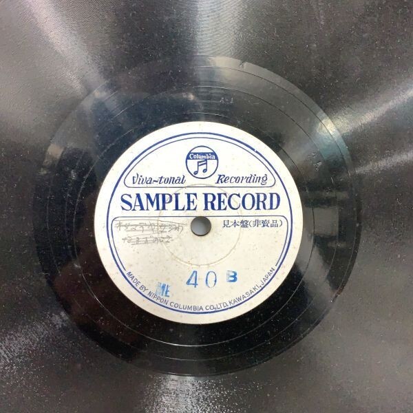 14 SP盤 見本盤 非売品 Viva-tonal recording SAMPLE RECORD サンプルレコード Columbia コロンビア TOKYO NIPPON JAPAN KAWASAKI_画像2