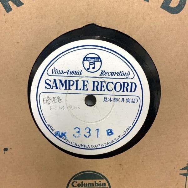 ２ SP盤 見本盤 非売品 Viva-tonal recording SAMPLE RECORD サンプルレコード Columbia コロンビア TOKYO NIPPON JAPAN KAWASAKI_画像2