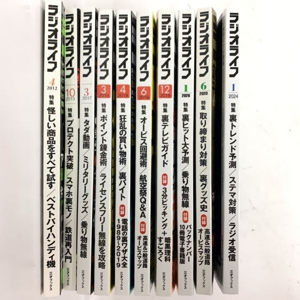 ラジオライフ まとめ 雑誌 本 2012年 2013年 2017年 2019年 2020年 2024年 裏トレンド 裏グッズ ヒット 乗り物 オービス回避 タダ動画_画像6