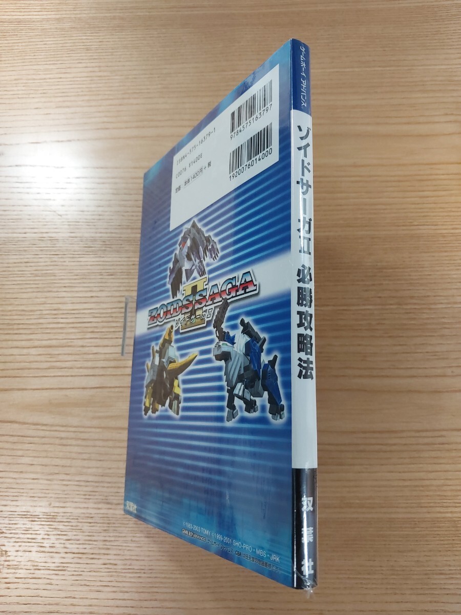 【E0615】送料無料 書籍 ゾイドサーガⅡ 必勝攻略法 ( GBA 攻略本 ZOIDS SAGA 空と鈴 )