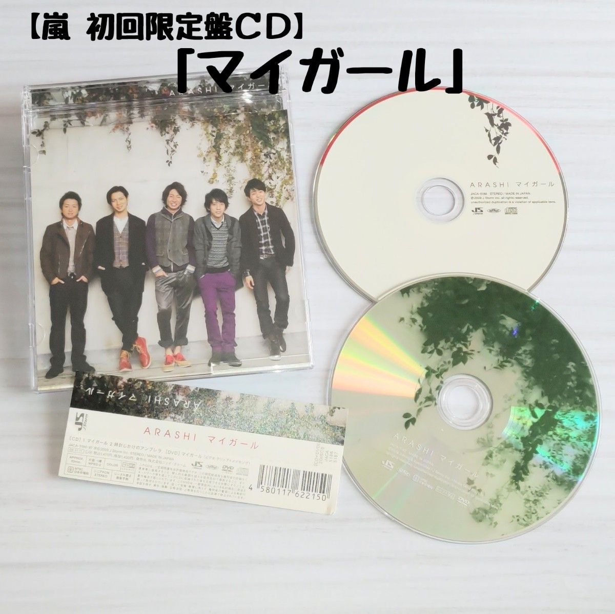 嵐「マイガール」初回限定盤CD