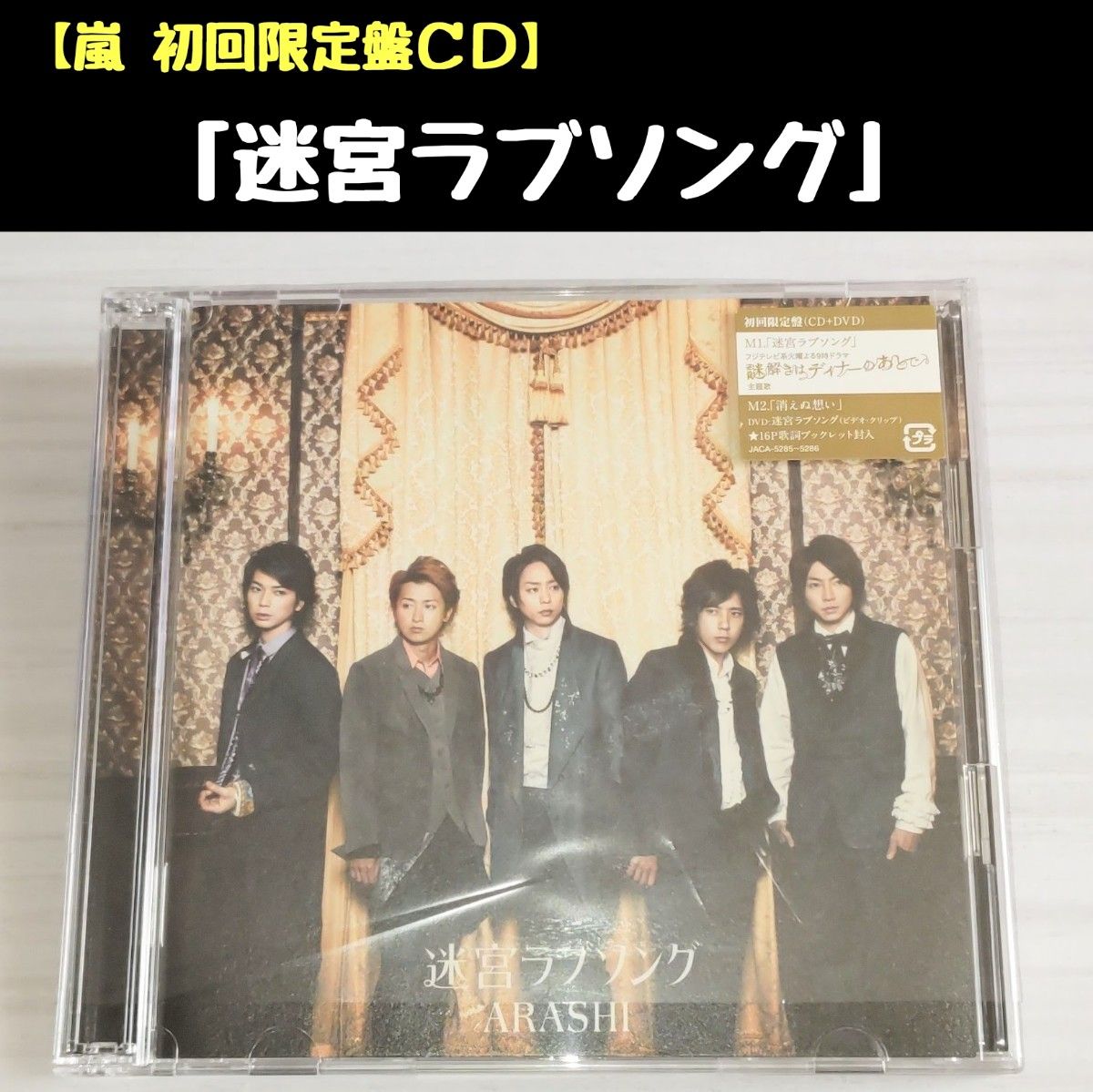 嵐「迷宮ラブソング」初回限定盤CD