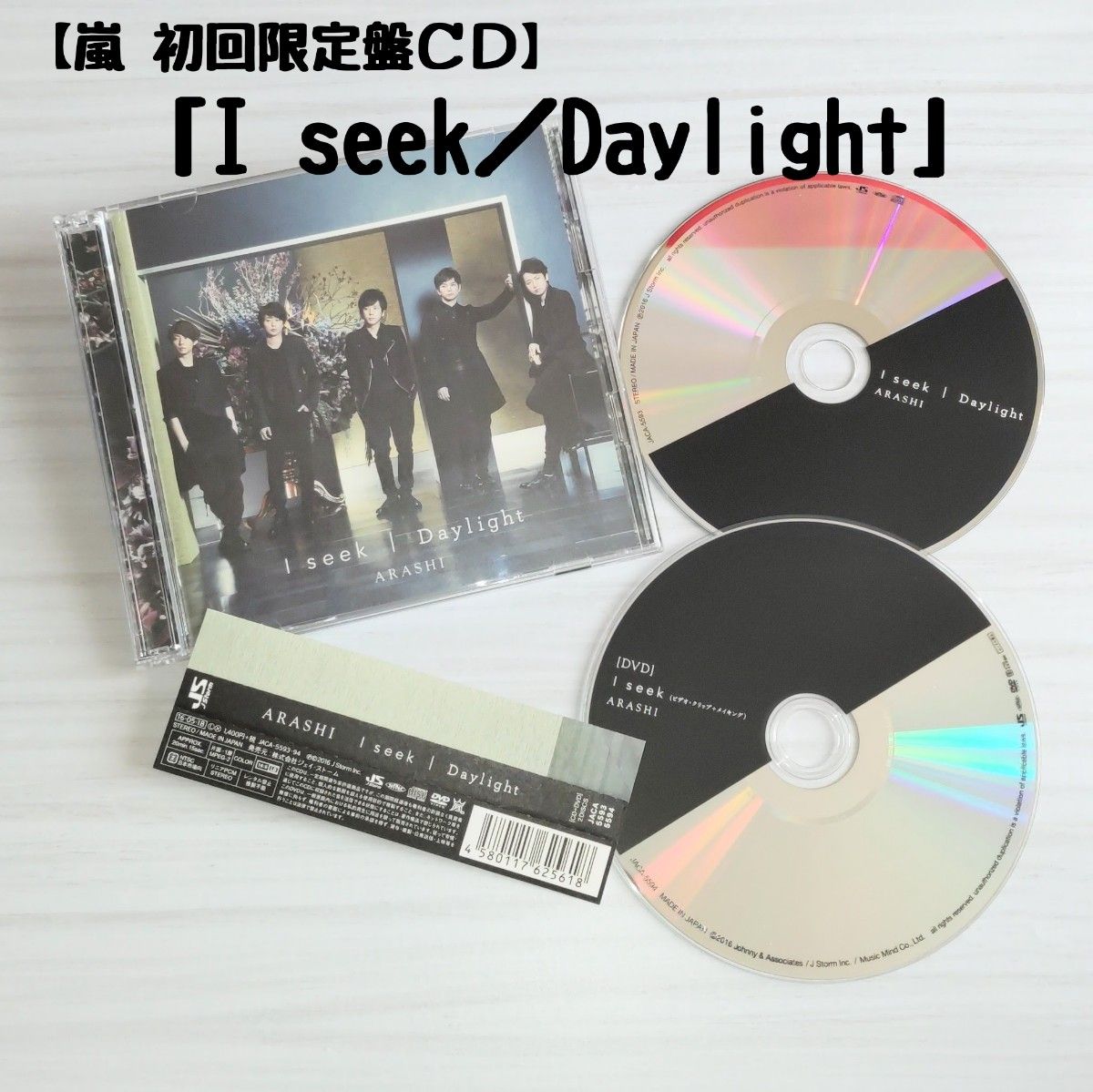 嵐「I seek/Daylight」初回限定盤CD