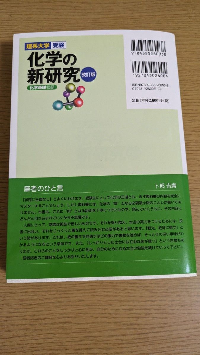 化学の新研究　理系大学受験 （改訂版） 卜部吉庸／著