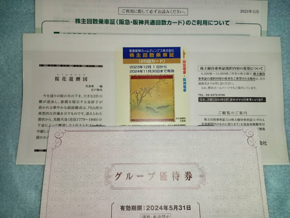 阪急阪神ホールディングス 株主優待 回数乗車証 25回カード　１枚 有効期限 2024年11月30日　(送料無料)　おまけ付き_画像1