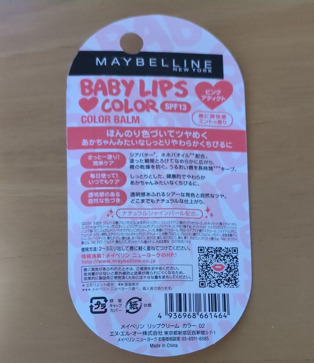 メイベリンBABY LIPS ピンクアディクト