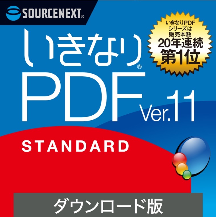 いきなりPDF STANDARD スタンダード Ver.11 Windows用 ダウンロード版 ソースネクスト PDF編集ソフト エクセル（Excel）jpeg に変換_画像1