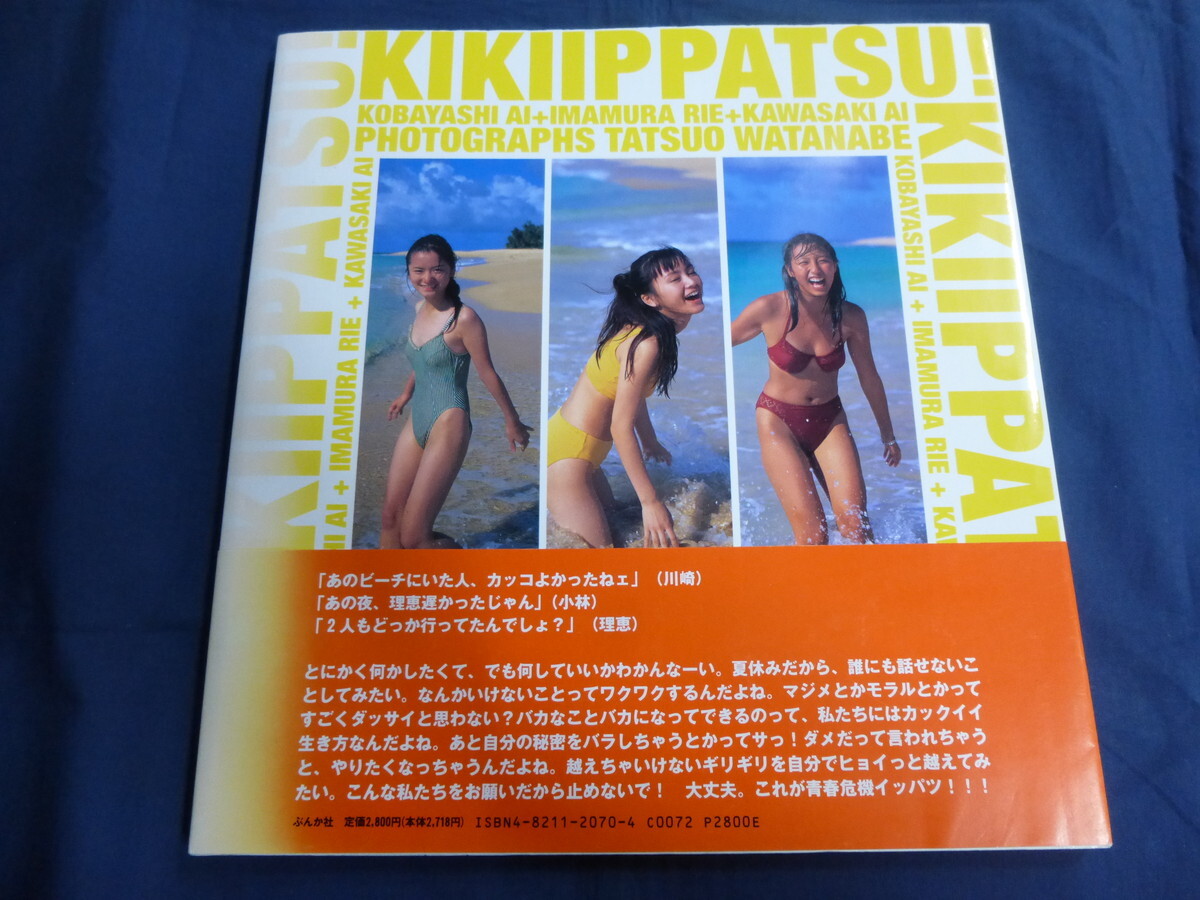 ○ KIKIIPPATSU! キキイッパツ！ 写真集 直筆サイン入 小林愛 今村理恵 川崎愛 1995年_画像2