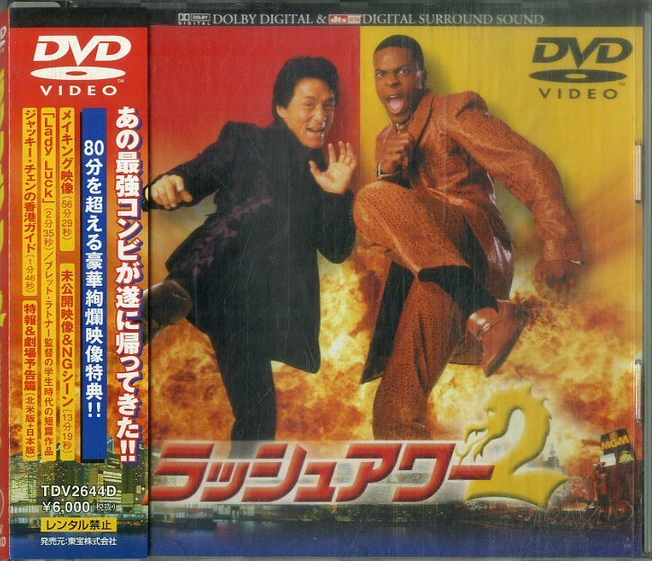 D00158978/▲▲DVD/ジャッキー・チェン「ラッシュアワー2」_画像1