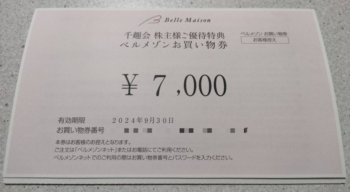 ★千趣会株主優待　ベルメゾンお買い物券　7000円分　_画像1