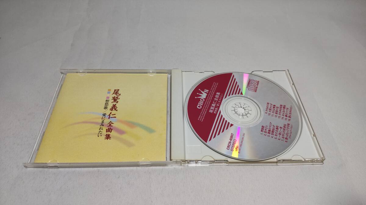 D4199 『CD』 尾鷲義仁 全曲集 想愁歌/愛にまみれたい 音声確認済の画像2