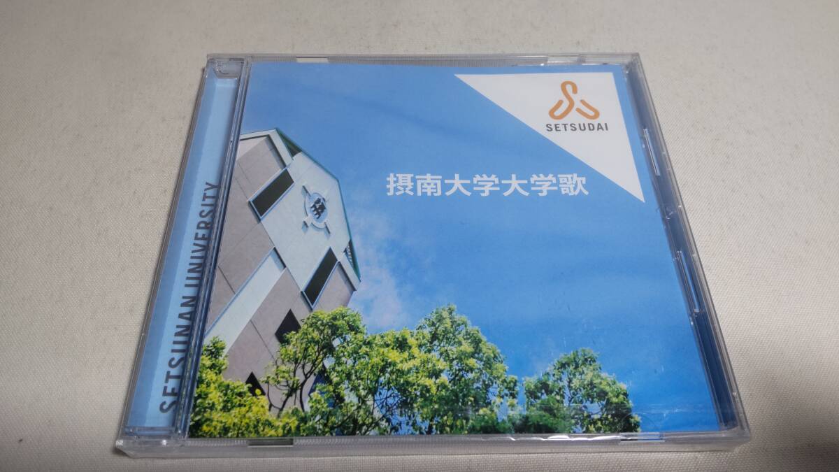 D4255  『未開封 CD 』 摂南大学大学歌 の画像1