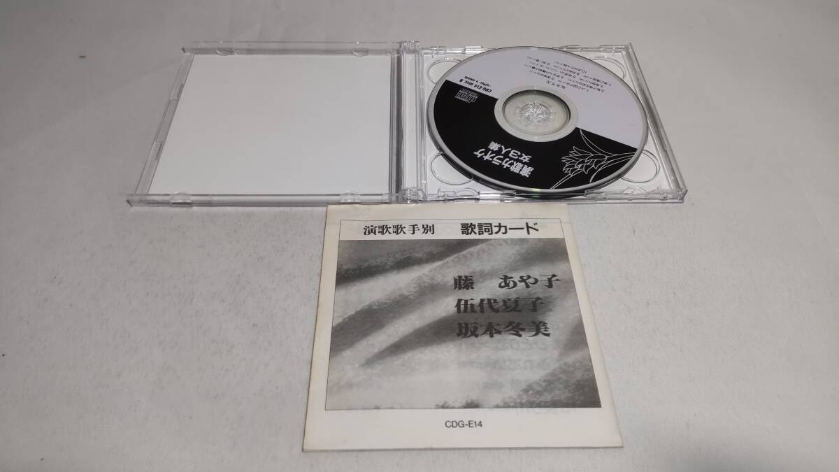 D4435 『CD』　絵と歌詞の出る音多カラオケ　女演歌3人集　藤あや子　伍代夏子　坂本冬美　歌詞カード黄ばみあり　2枚組　　音声確認済_画像2