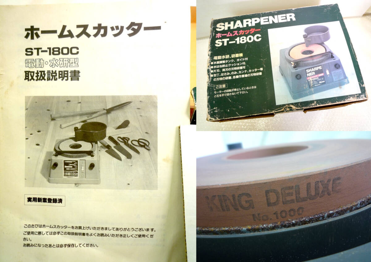 ホームスカッター 研磨機 取扱説明書付 100V 50-60Hz SHARPENER ST-180C 電動研磨 水研型 新興製作所 DIY 電動工具 箱 可動 必見 お買得_画像9